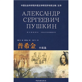 外國文學名著典藏書系·圖文連結讀本：普希金小說選