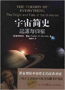 宇宙簡史：起源與歸宿