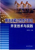 稠油油藏過熱蒸汽吞吐開發技術與實踐