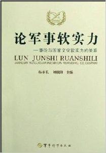 論軍事軟實力：兼論與國家文化軟實力的關係