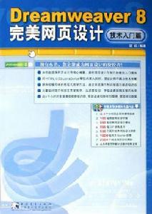 Dreamweaver8完美網頁設計（技術入門篇）