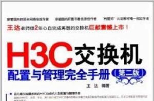 H3C交換機配置與管理完全手冊