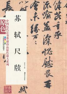 中國歷代法書墨跡珍品原色放大系列：蘇軾尺牘