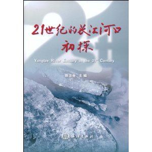 《21世紀的長江河口初探》