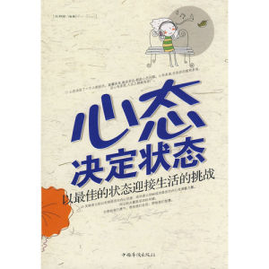 《心態決定狀態：以最佳的狀態迎接生活的挑戰》