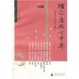 《隋亡唐興七十年：家國天下的父子兩代》