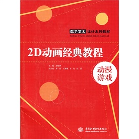 數字藝術設計系列教材：2D動畫經典教程