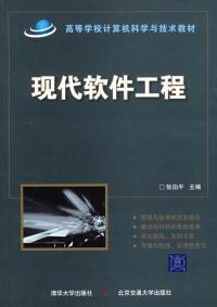 現代軟體工程[張泊平主編書籍]