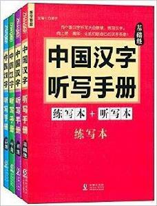 中國漢字聽寫手冊