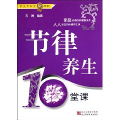 節律養生10堂課