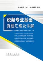 433稅務專業基礎真題彙編及詳解