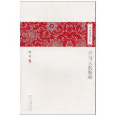 水與火的纏綿[2010年池莉編寫小說]