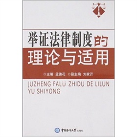 舉證法律制度的理論與適用