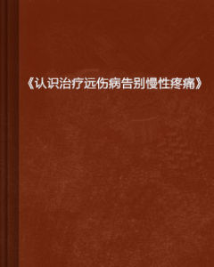 《認識治療遠傷病告別慢性疼痛》