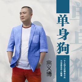 單身狗[宗義博歌曲]