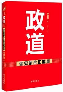 政道:讀史聚合正能量