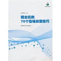 班主任的70個臨場應變技巧