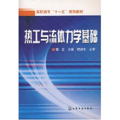 熱工與流體力學基礎