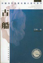 中國當代名家長篇小說代表作