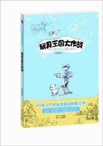 新生代原創文學系列：玩具王國大作戰