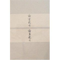 論書絕句：論畫絕句