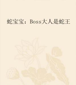 蛇寶寶：Boss大人是蛇王