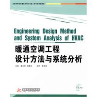 《曖通空調工程設計方法與系統分析》