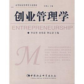 創業管理學[中國社會科學出版社出版圖書]