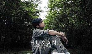 Human我生
