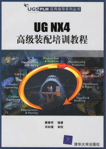 UG NX4高級裝配培訓教程