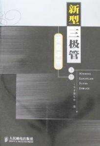 新型三級管速查手冊(下冊)