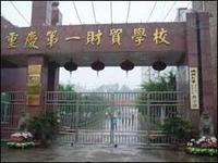 重慶第一財貿學校