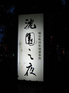 沈園之夜