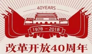 改革開放四十周年