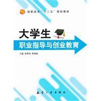 大學生職業指導與創業教育