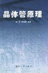 電晶體原理[2002年國防工業出版社出版的圖書]