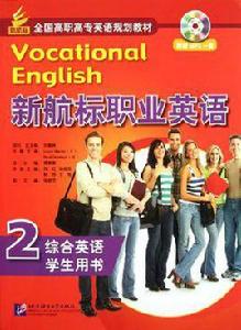 新航標職業英語綜合英語2 學生用書