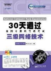 三級網路技術30天通過全國計算機等級考試