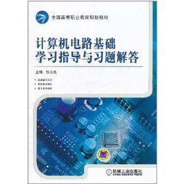 計算機電路基礎學習指導與習題解答