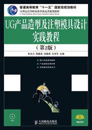 UG產品造型及注塑模具設計實踐教程