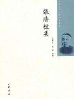 張蔭桓集--中國近代人物文集叢書