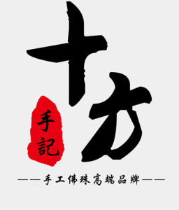 十方手記