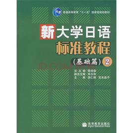 新大學日語標準教程2