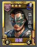 孫策[TCG桌遊《亂戰》卡片名]