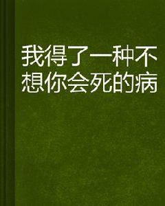 我得了一種不想你會死的病