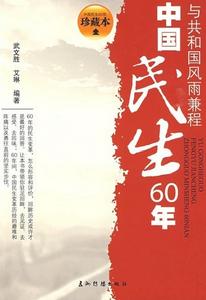 中國民生60年