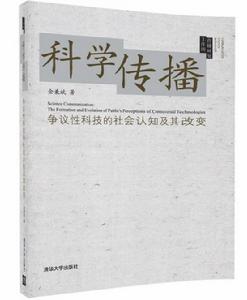 科學傳播：爭議性科技的社會認知及其改變