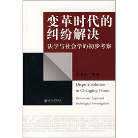 變革時代的糾紛解決：法學與社會學的初步考察