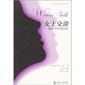 《女士交談：建構女性友誼的話語》