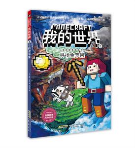 我的世界·冒險故事圖畫書2：尋找金蘋果